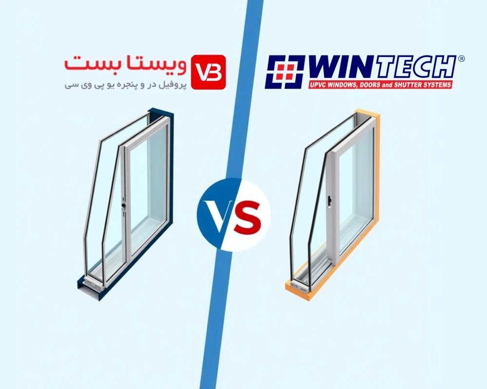 بهترین پنجره دوجداره با کدام پروفیل؟ وین تک یا ویستابست؟