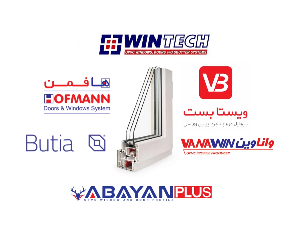 لیست بهترین تولیدکنندگان پروفیل UPVC در ایران و مقایسه آن‌ها