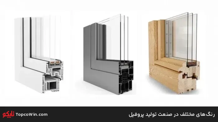 رنگ&zwnj;های مختلف در صنعت تولید پروفیل 