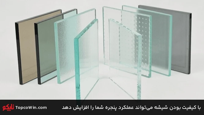با کیفیت بودن شیشه می&zwnj;تواند عملکرد پنجره شما را افزایش دهد