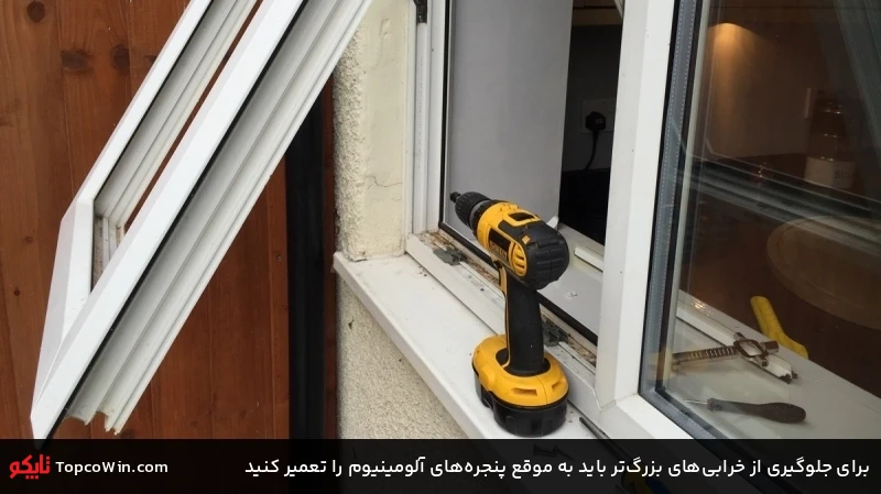 برای جلوگیری از خرابیهای بزرگتر باید به موقع پنجرههای آلومینیوم را تعمیر کنید برای جلوگیری از خرابیهای بزرگتر باید به موقع پنجرههای آلومینیوم را تعمیر کنید