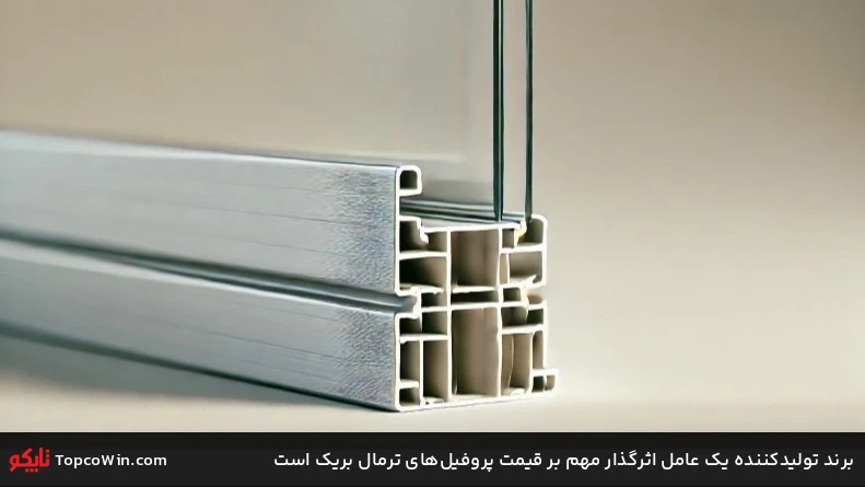 برند تولیدکننده یک عامل اثرگذار مهم بر قیمت پروفیل&zwnj;های ترمال بریک است