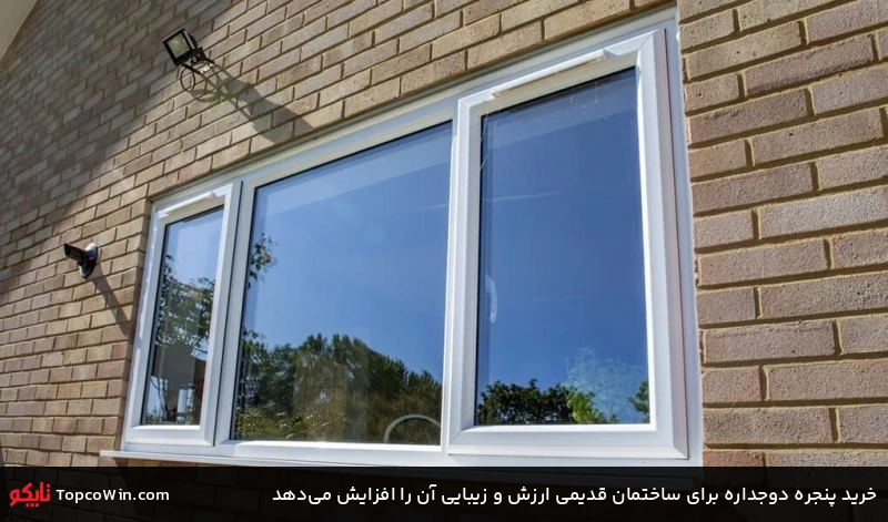 خرید پنجره دوجداره برای ساختمان قدیمی ارزش و زیبایی آن را افزایش میدهد خرید پنجره دوجداره برای ساختمان قدیمی ارزش و زیبایی آن را افزایش میدهد