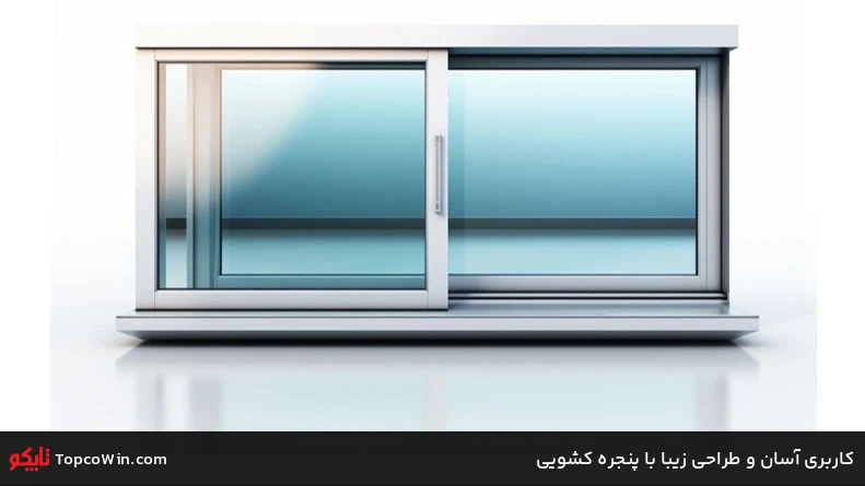 کاربری آسان و طراحی زیبا با پنجره کشویی کاربری آسان و طراحی زیبا با پنجره کشویی