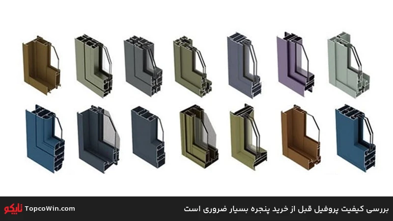 بررسی کیفیت پروفیل قبل از خرید پنجره بسیار ضروری است بررسی کیفیت پروفیل قبل از خرید پنجره بسیار ضروری است