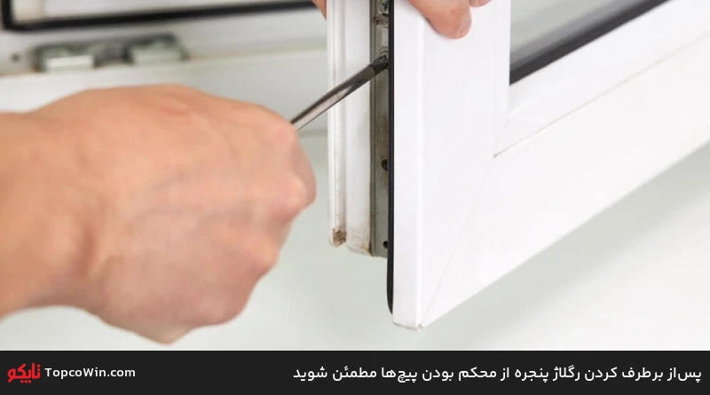 پساز برطرف کردن رگلاژ پنجره از محکم بودن پیچها مطمئن شوید پساز برطرف کردن رگلاژ پنجره از محکم بودن پیچها مطمئن شوید