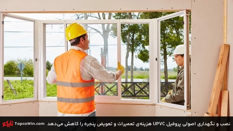 نصب و نگهداری اصولی پروفیل UPVC هزینه&zwnj;ی تعمیرات و تعویض پنجره را کاهش می&zwnj;دهد