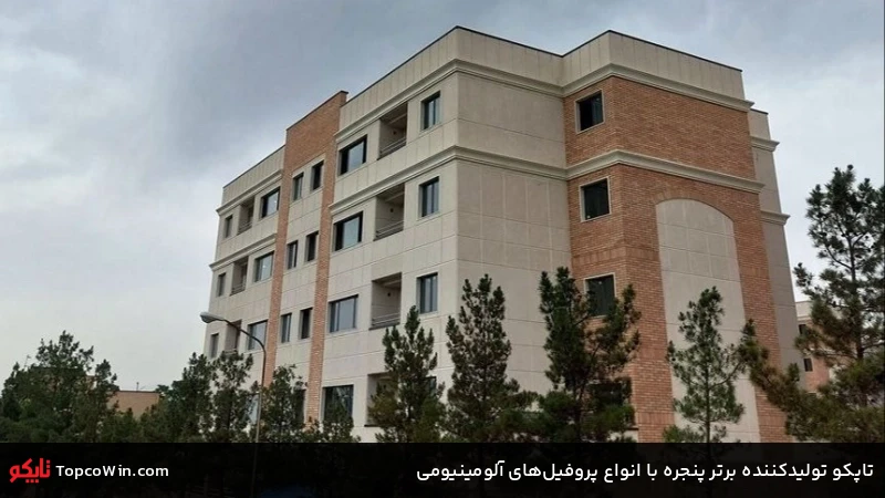 تاپکو تولیدکننده برتر پنجره با انواع پروفیلهای آلومینیومی تاپکو تولیدکننده برتر پنجره با انواع پروفیلهای آلومینیومی
