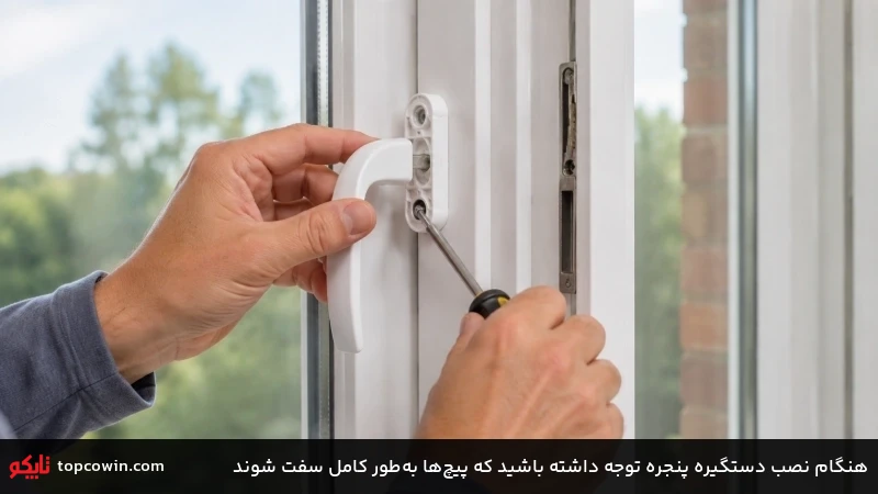 هنگام نصب دستگیره پنجره توجه داشته باشید که پیچها بهطور کامل سفت شوند هنگام نصب دستگیره پنجره توجه داشته باشید که پیچها بهطور کامل سفت شوند