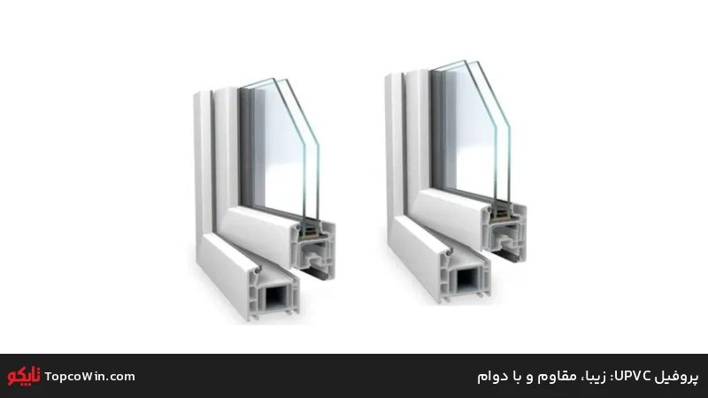 پروفیل UPVC: زیبا، مقاوم و با دوام پروفیل UPVC: زیبا، مقاوم و با دوام