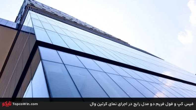 فیس کپ و فول فریم دو مدل رایج در اجرای نمای کرتین وال فیس کپ و فول فریم دو مدل رایج در اجرای نمای کرتین وال