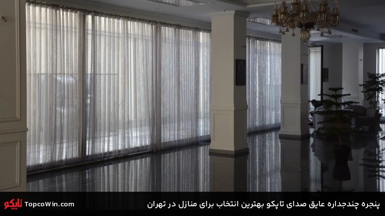 پنجره چندجداره عایق صدای تاپکو بهترین انتخاب برای منازل در تهران پنجره چندجداره عایق صدای تاپکو بهترین انتخاب برای منازل در تهران