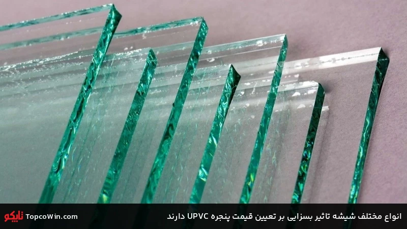انواع مختلف شیشه تاثیر بسزایی بر تعیین قیمت پنجره UPVC دارند انواع مختلف شیشه تاثیر بسزایی بر تعیین قیمت پنجره UPVC دارند