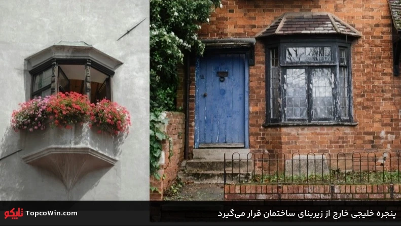پنجره خلیجی خارج از زیربنای ساختمان قرار می&zwnj;گیرد