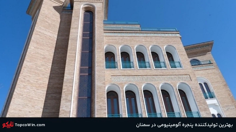 بهترین تولیدکننده پنجره آلومینیومی در سمنان بهترین تولیدکننده پنجره آلومینیومی در سمنان
