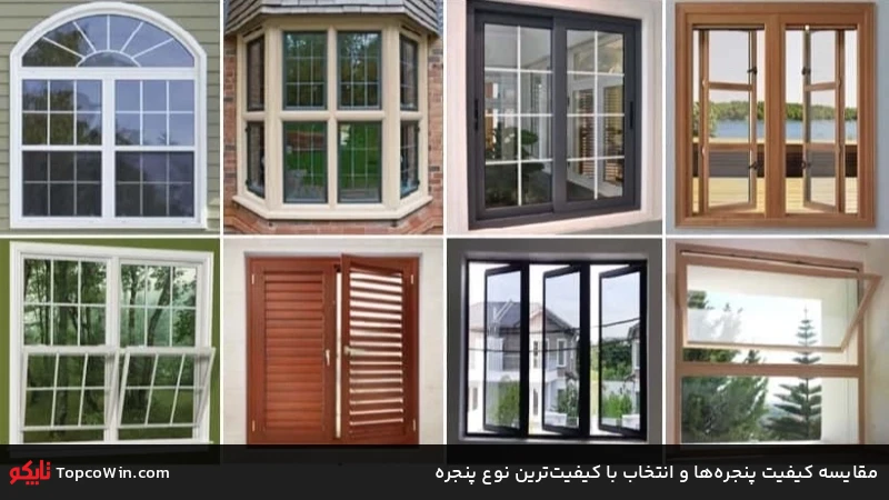 مقایسه کیفیت پنجرهها و انتخاب با کیفیتترین نوع پنجره مقایسه کیفیت پنجرهها و انتخاب با کیفیتترین نوع پنجره