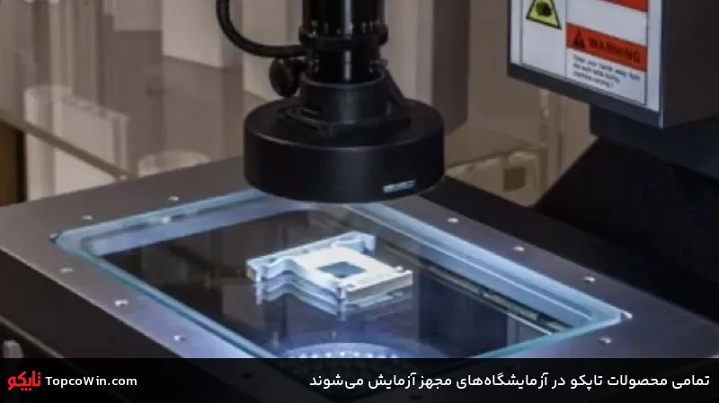 تمامی محصولات تاپکو در آزمایشگاههای مجهز آزمایش میشوند تمامی محصولات تاپکو در آزمایشگاههای مجهز آزمایش میشوند