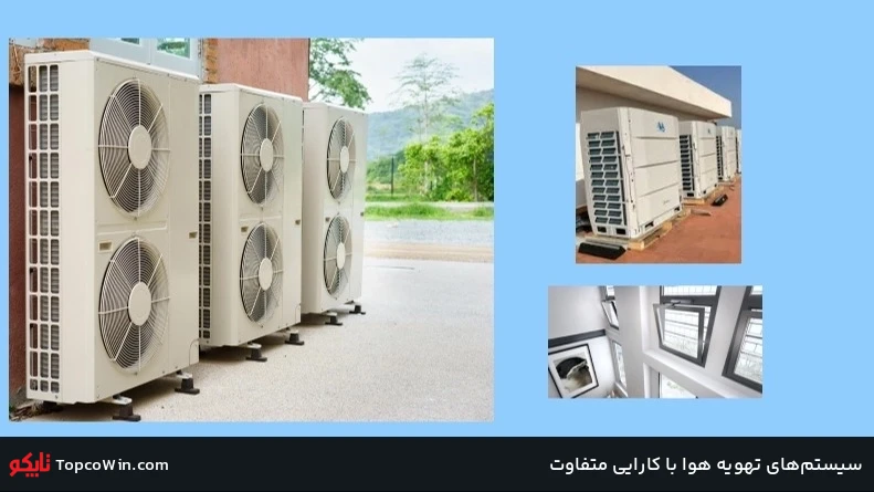 سیستمهای تهویه هوا با کارایی متفاوت سیستمهای تهویه هوا با کارایی متفاوت