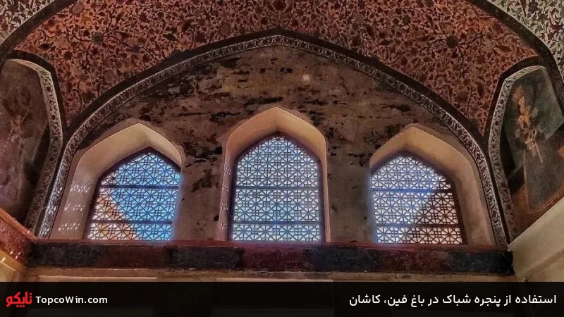 استفاده از پنجره شباک در باغ فین، کاشان استفاده از پنجره شباک در باغ فین، کاشان