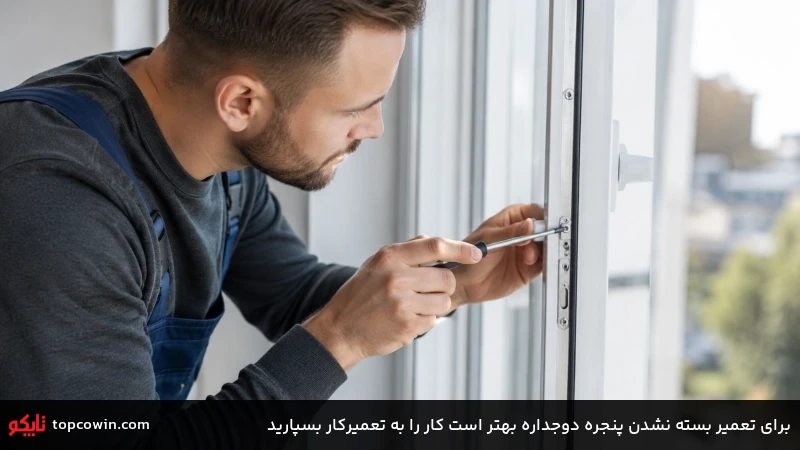 برای تعمیر بسته نشدن پنجره دوجداره بهتر است کار را به تعمیرکار بسپارید برای تعمیر بسته نشدن پنجره دوجداره بهتر است کار را به تعمیرکار بسپارید