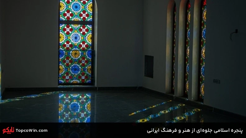 پنجره اسلامی جلوهای از هنر و فرهنگ ایرانی پنجره اسلامی جلوهای از هنر و فرهنگ ایرانی