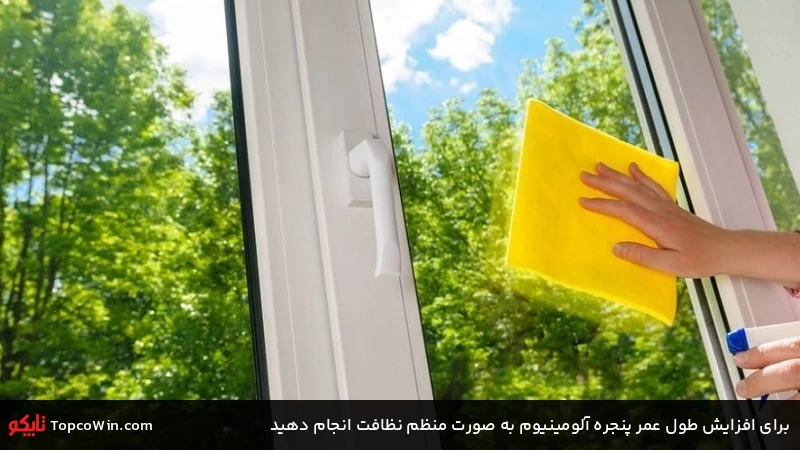 برای افزایش طول عمر پنجره آلومینیوم به صورت منظم نظافت انجام دهید برای افزایش طول عمر پنجره آلومینیوم به صورت منظم نظافت انجام دهید