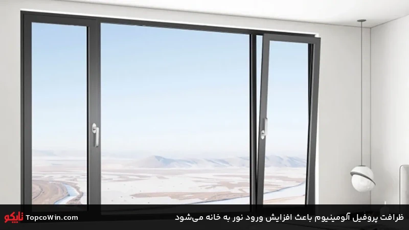 ظرافت پروفیل آلومینیوم باعث افزایش ورود نور به خانه میشود ظرافت پروفیل آلومینیوم باعث افزایش ورود نور به خانه میشود