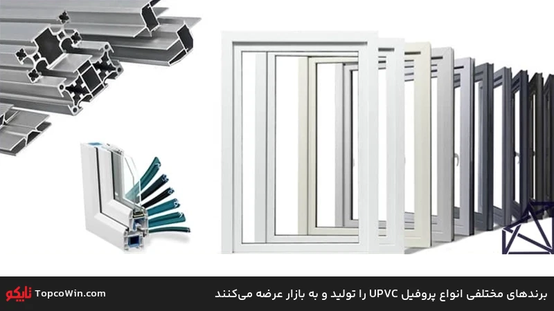 برندهای مختلفی انواع پروفیل UPVC را تولید و به بازار عرضه می&zwnj;کنند