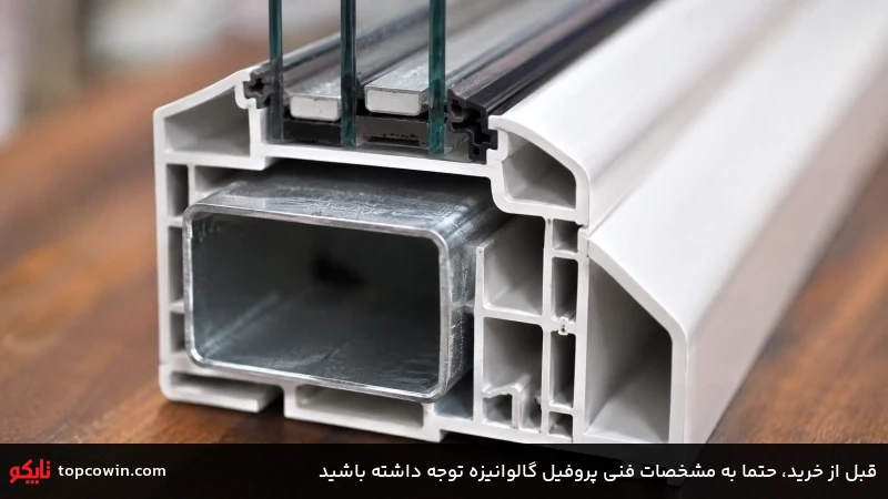 قبل از خرید، حتما به مشخصات فنی پروفیل گالوانیزه توجه داشته باشید قبل از خرید، حتما به مشخصات فنی پروفیل گالوانیزه توجه داشته باشید