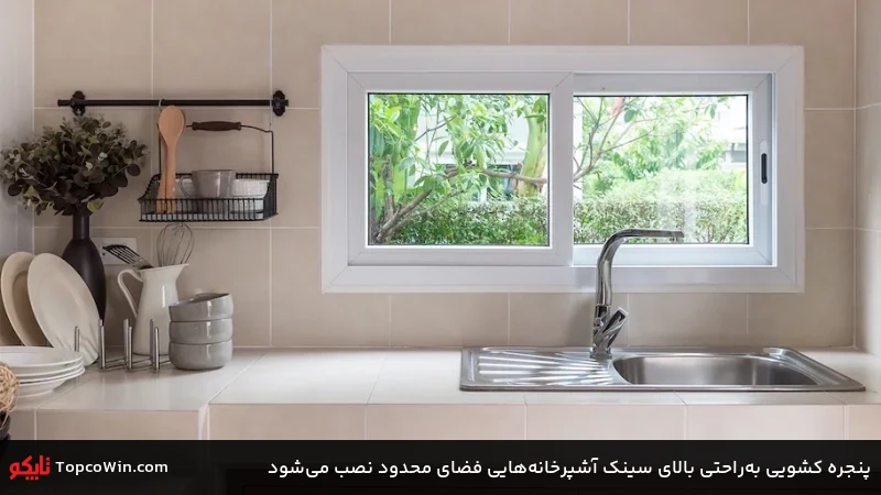 پنجره کشویی به&zwnj;راحتی بالای سینک آشپرخانه&zwnj;هایی فضای محدود نصب می&zwnj;شود