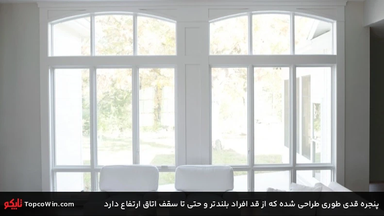 پنجره قدی طوری طراحی شده که از قد افراد بلندتر و حتی تا سقف اتاق ارتفاع دارد پنجره قدی طوری طراحی شده که از قد افراد بلندتر و حتی تا سقف اتاق ارتفاع دارد