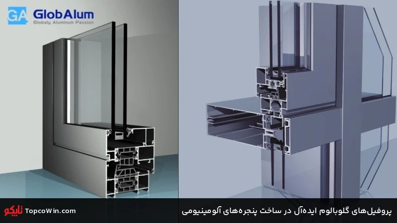پروفیل&zwnj;های گلوبالوم ایده&zwnj;آل در ساخت پنجره&zwnj;های آلومینیومی 