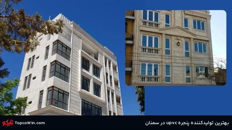 بهترین تولیدکننده پنجره upvc در سمنان بهترین تولیدکننده پنجره upvc در سمنان