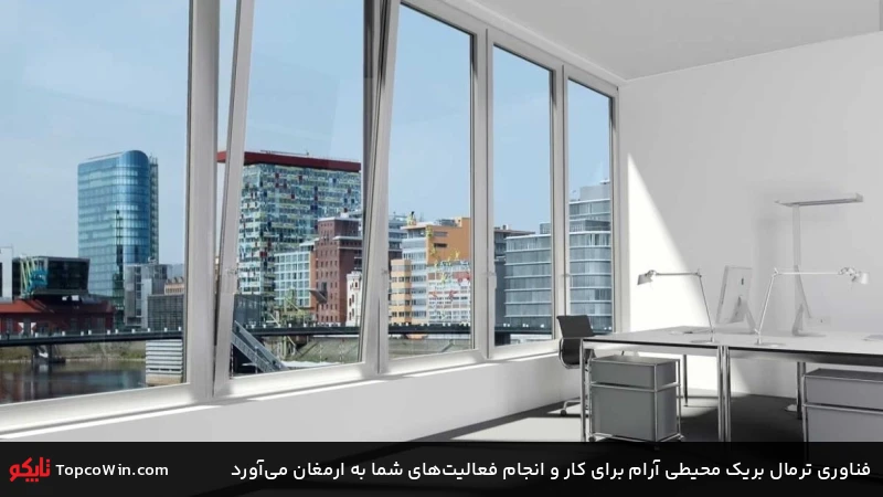 فناوری ترمال بریک محیطی آرام برای کار و انجام فعالیتهای شما به ارمغان میآورد فناوری ترمال بریک محیطی آرام برای کار و انجام فعالیتهای شما به ارمغان میآورد
