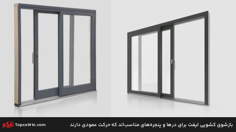 بازشوی کشویی لیفت برای درها و پنجرههای مناسباند که حرکت عمودی دارند بازشوی کشویی لیفت برای درها و پنجرههای مناسباند که حرکت عمودی دارند