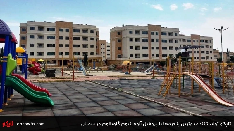 تاپکو تولیدکننده بهترین پنجره&zwnj;ها با پروفیل آلومینیوم گلوبالوم در سمنان