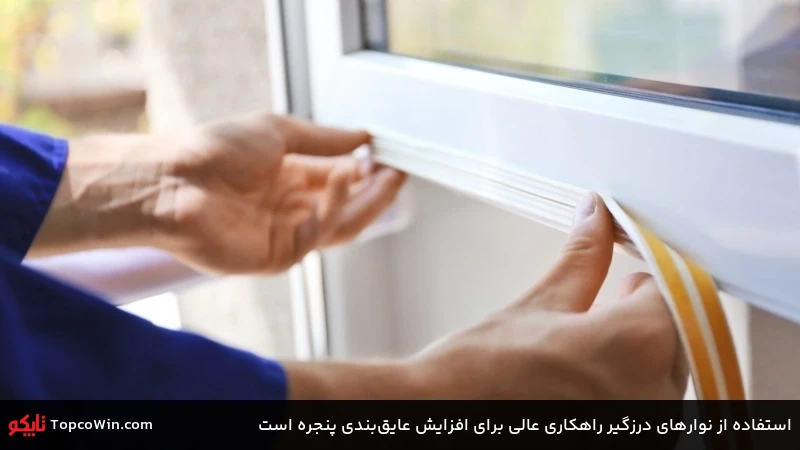 استفاده از نوارهای درزگیر راهکاری عالی برای افزایش عایقبندی پنجره است استفاده از نوارهای درزگیر راهکاری عالی برای افزایش عایقبندی پنجره است