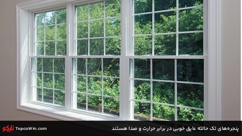 پنجرههای تک حالته عایق خوبی در برابر حرارت و صدا هستند پنجرههای تک حالته عایق خوبی در برابر حرارت و صدا هستند