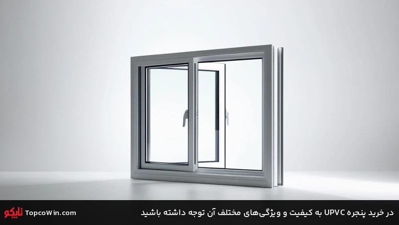 در خرید پنجره UPVC به کیفیت و ویژگی&zwnj;های مختلف آن توجه داشته باشید