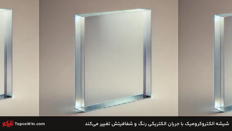 شیشه&zwnj; الکتروکرومیک با جریان الکتریکی رنگ و شفافیتش تغییر می&zwnj;کند