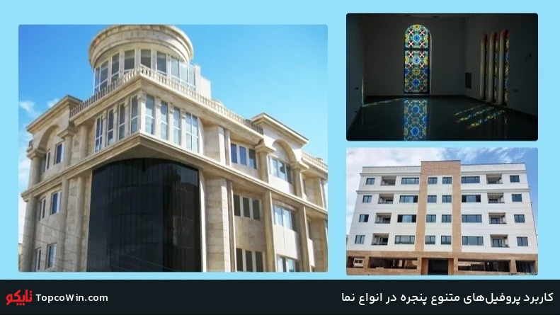 کاربرد پروفیلهای متنوع پنجره در انواع نما کاربرد پروفیلهای متنوع پنجره در انواع نما