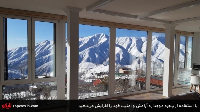 با استفاده از پنجره دوجداره آرامش و امنیت خود را افزایش می&zwnj;دهید