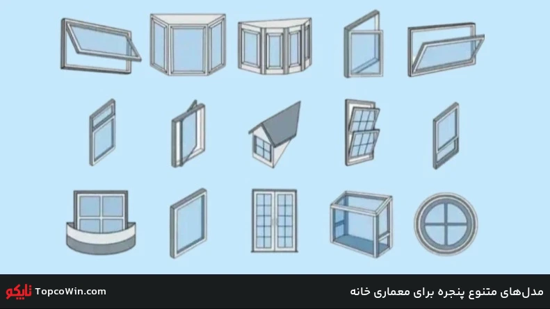 مدل&zwnj;های متنوع پنجره برای معماری خانه