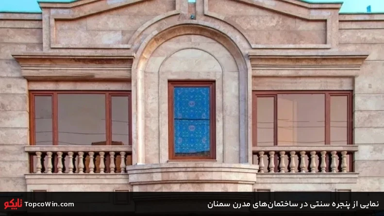 نمایی از پنجره سنتی در ساختمانهای مدرن سمنان نمایی از پنجره سنتی در ساختمانهای مدرن سمنان