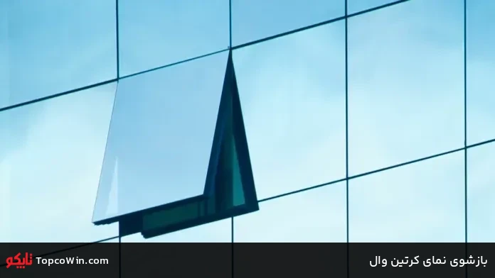بازشوی نمای کرتین وال بازشوی نمای کرتین وال