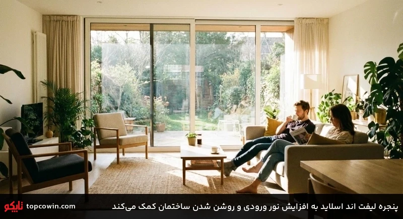 پنجره لیفت اند اسلاید به افزایش نور ورودی و روشن شدن ساختمان کمک میکند پنجره لیفت اند اسلاید به افزایش نور ورودی و روشن شدن ساختمان کمک میکند