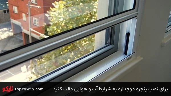 برای نصب پنجره دوجداره به شرایط آب و هوایی دقت کنید برای نصب پنجره دوجداره به شرایط آب و هوایی دقت کنید