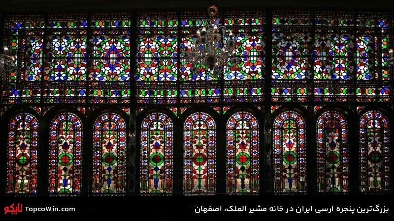 بزرگترین پنجره ارسی ایران در خانه مشیر الملک، اصفهان بزرگترین پنجره ارسی ایران در خانه مشیر الملک، اصفهان