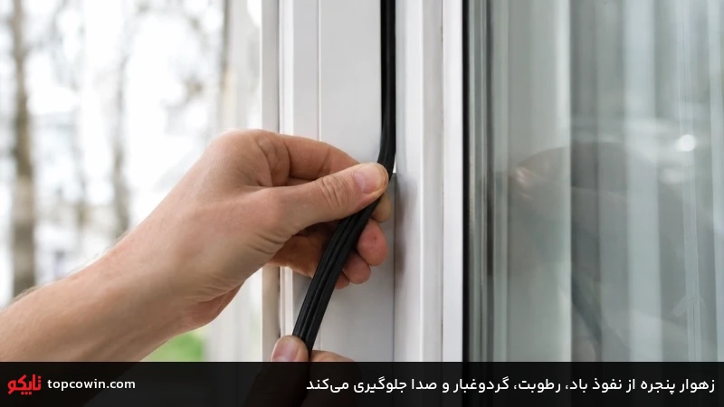 زهوار پنجره از نفوذ باد، رطوبت، گردوغبار و صدا جلوگیری میکند زهوار پنجره از نفوذ باد، رطوبت، گردوغبار و صدا جلوگیری میکند