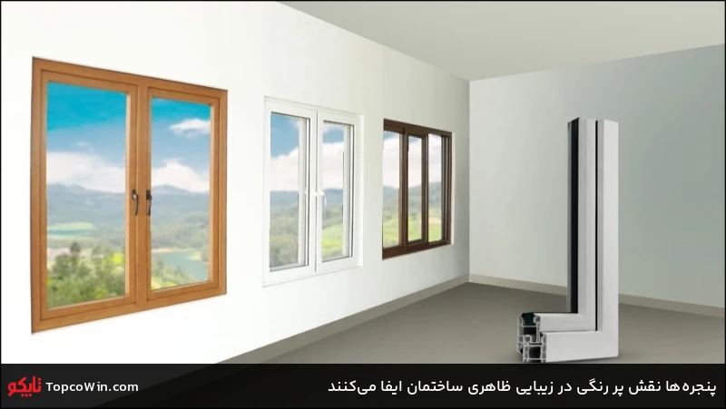 پنجرهها نقش پر رنگی در زیبایی ظاهری ساختمان ایفا میکنند پنجرهها نقش پر رنگی در زیبایی ظاهری ساختمان ایفا میکنند